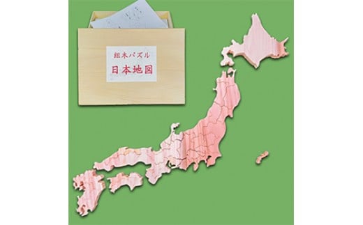 
木製組み木パズル 日本地図 国産杉 企業組合みずから 都道府県 知育 小さい子も安心
