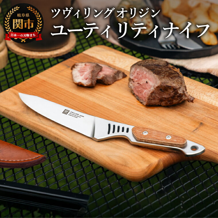 【ふるさと納税】ZWILLING ツヴィリング オリジン ユーティリティナイフ／日本製 アウトドアナイフ キャンプ ステンレス 調理器具 キッチン用品 包丁 コンパクト 岐阜県関市製 【日本正規販売品】