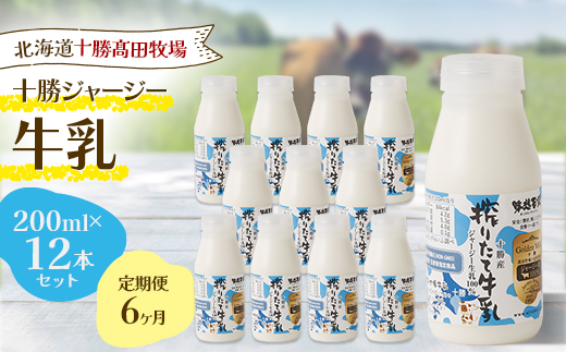 【毎月定期便】【十勝高田牧場】十勝搾りたてジャージー牛乳 200ml×12本セット全6回【配送不可地域：離島】