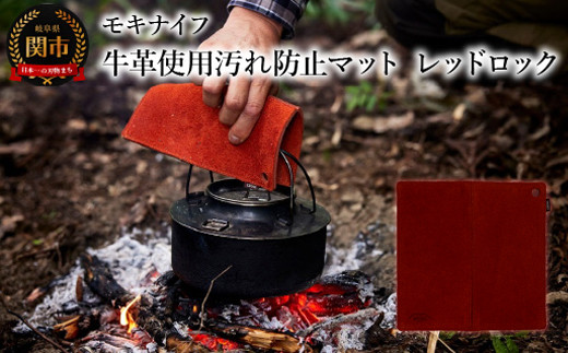 
                  アウトドアに便利！牛革を使用した汚れ防止マット （レッドロック） フィールドマットMG-001 鍋つかみや鍋敷きにも使える 
                