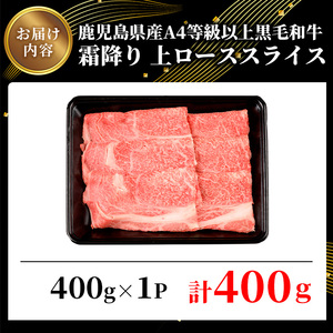 鹿児島県産A4等級以上黒毛和牛・霜降り上ローススライス(すき焼き・焼きしゃぶ用) 計400g(400g×1パック) 黒毛和牛 牛肉 スライス【ビーフ倉薗】A520