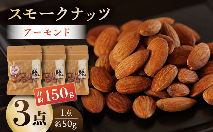 
                  スモークナッツ アーモンド 3パック 【燻製工房 縁】  アーモンド お酒 ワイン 熊本県 特産品 おつまみ   1万円以下 10000円以下 [ZBF012]
                