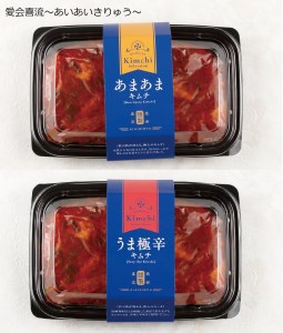 白菜（甘口・辛口）キムチ2種類セット_キムチ 甘口 辛口 2種類セット 各340g 白菜 うま極辛キムチ あまあまキムチ ヤンニョム ミネラル 石垣の塩 健康促進 整腸作用 免疫力 酒の肴 おつまみ 