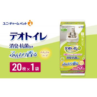 ふるさと納税 名張市 デオトイレ 消臭・抗菌 シート ナチュラルソープ 20枚×1[53940963]