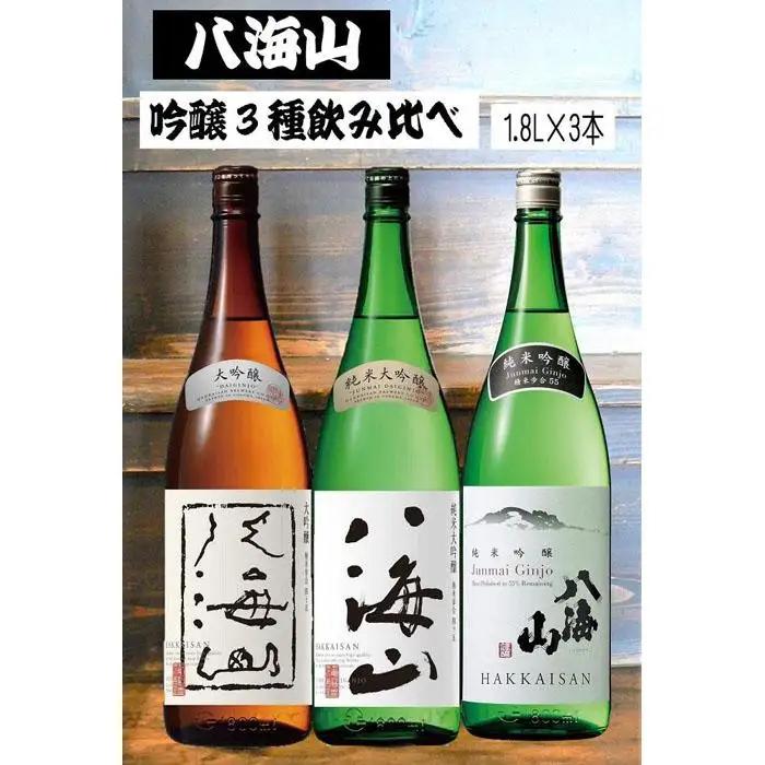 《新》八海山 吟醸酒３種1.8L×3本 飲み比べセット｜ 大吟醸