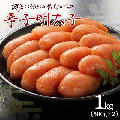 ふるさと納税 粕屋町 博多に伝わる昔ながらの辛子明太子1kg(500g×2)(粕屋町)