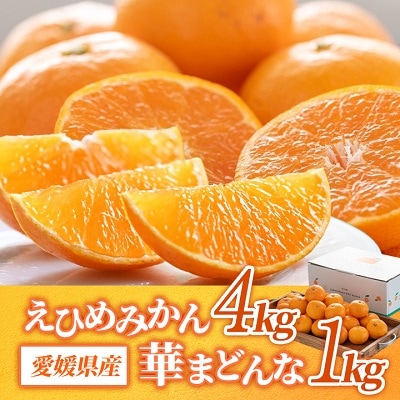 コウ果樹園の「えひめみかん4kg・華まどんな1kg 詰め合せ」【C33−12】【1123769】