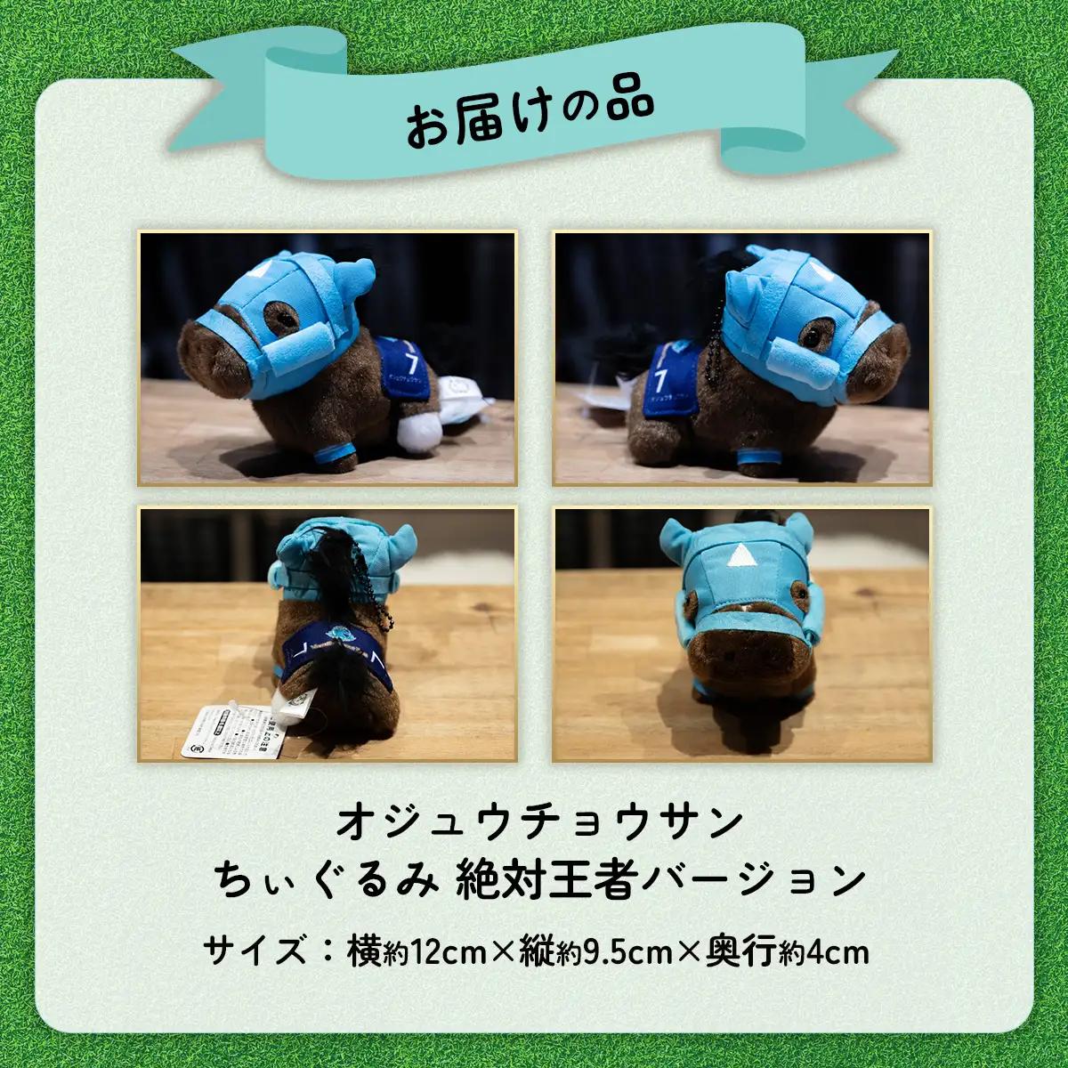 【オジュウチョウサン】ちぃぐるみ　絶対王者バージョン BRTV006