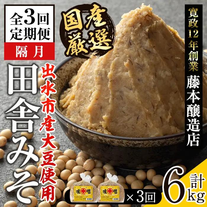 i1048-A ＜定期便・計3回(隔月)＞ 国産厳選田舎みそ 計4.5kg(750g×2P×3回) 鹿児島 味噌 みそ 麦 麦麹 調味料 田舎味噌 お味噌汁 味噌汁 料理 味噌料理 味噌煮 定期便 【藤本醸造店】