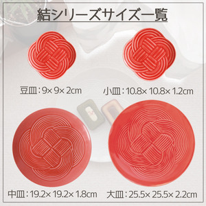 【4枚SET】美濃焼 結 9豆皿 赤 9×2cm 小田陶器【1443128】