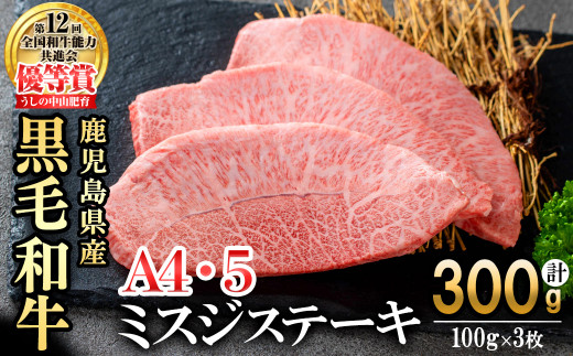 【数量限定】A4・A5等級うしの中山黒毛和牛ミスジステーキ(計300g/100g×3枚) 鹿児島県産 黒毛和牛 和牛 ミスジ ステーキ 切り落とし 肉 牛肉 国産 九州産  焼肉 BBQ 真空パック 小分け A5 A4 日本一 ランキング 人気 a8-076