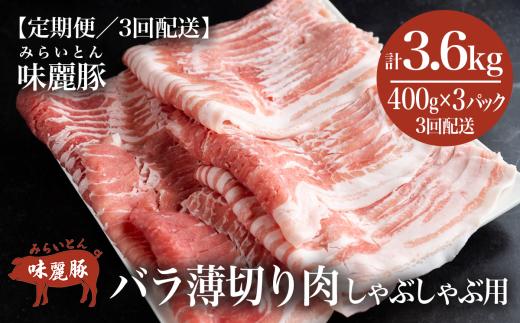 【3ヶ月定期便】みらい豚バラ薄切りしゃぶしゃぶ用【400g×3パック】村下商事シリーズ＜離島・沖縄配送不可＞【 豚肉 豚 ぶた肉 ポーク 冷凍 茨城県 つくば市 小分け パック 】