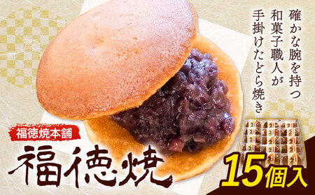 和菓子 福徳焼 どら焼き 15個入り  福徳焼本舗《30日以内に出荷予定(土日祝除く)》 | どら焼き どら焼き どら焼き どら焼き
