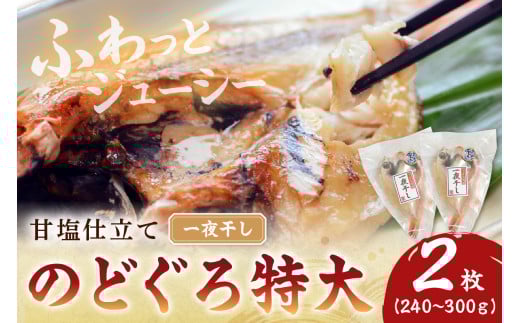 甘塩仕立て！特大のどぐろ一夜干し2枚セット 魚 干物 干もの 乾物 一夜干し のどぐろ アカムツ 甘塩 2枚 セット 【136_0755】