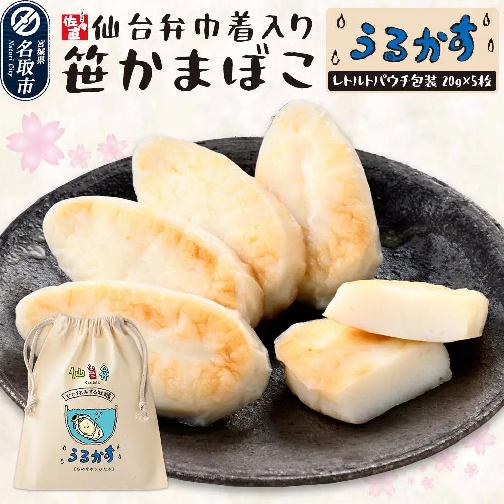 佐々直 仙台弁巾着入笹かま SB-002 うるかす ミニ笹かまぼこ 仙台弁巾着 仙台名物 笹かまぼこ