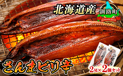さんまピリ辛 2尾×2個セット | 北海道産 秋刀魚（サンマ）を ピリ辛味に仕上げた 一夜干し おつまみ 焼魚 焼き魚 定食 魚 干物 セット ひもの 冷凍 人気の 訳あり！ お手軽 簡単 大容量 弁当 おかず 冷凍 調理済み 絶品 スピード発送 北海道 釧路町 釧路超 特産品　121-1920-178