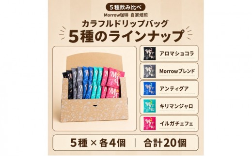 【5種飲み比べ】Morrow珈琲 自家焙煎カラフルドリップバッグ 20個（5種×各4個）