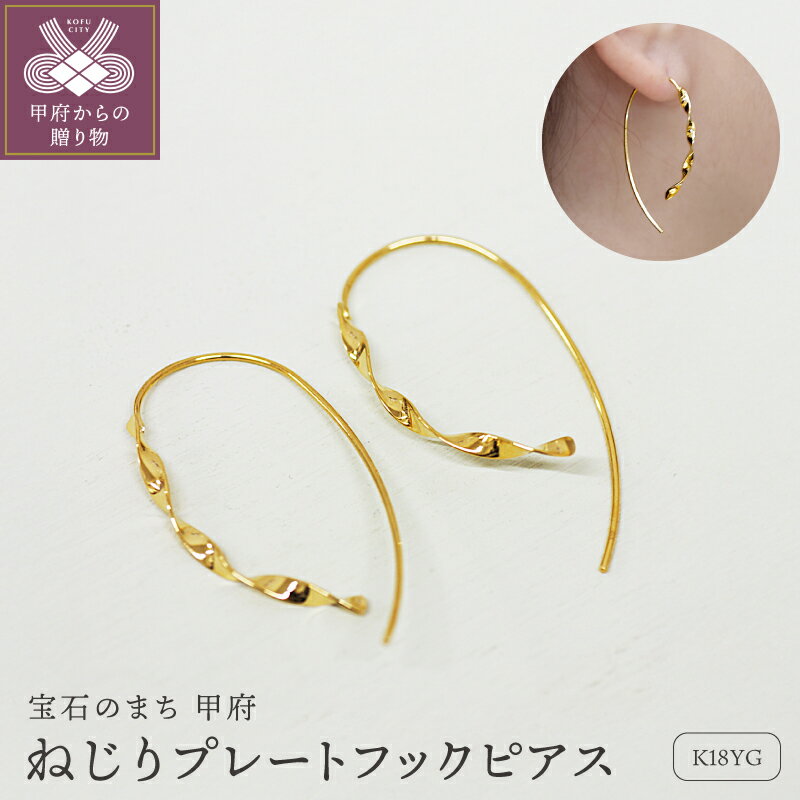 【ふるさと納税】＜ 甲府ジュエリー ＞ ピアス ジュエリー レディース アクセサリー 18金 K18 イエローゴールド ねじり シンプル フック式 プレゼント 左右対称 ギフト ジュエリーケース付 保証書付 k248-027
