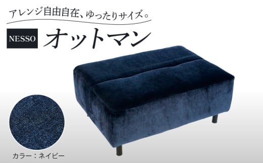 NESSO（ネッソ）オットマン ネイビー 家具 ソファ オットマン イス 椅子 チェア スツール ソファ ソファー インテリア クッション 日本製 新生活 くつろぎ おしゃれ リビング キッチン 雑貨 収納 日用品 北欧 送料無料 徳島県 阿波市 リビングハウス