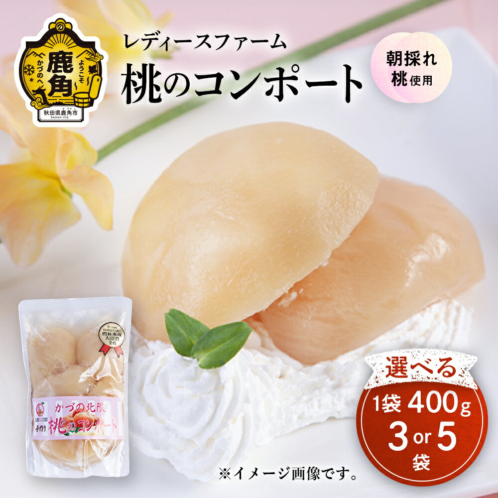 【ふるさと納税】 桃のコンポート ( 400g ) 3個 / 5個 スイーツ お菓子 バレンタインデー ホワイトデー 完熟 国産 桃 お中元 お歳暮 贈り物 贈答用 グルメ ギフト 故郷 秋田 あきた 鹿角市 鹿角 送料無料 【レディースファーム】