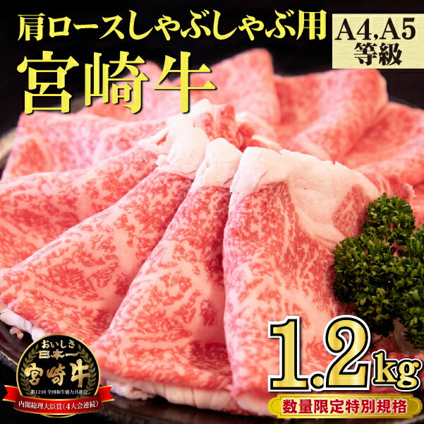 【ふるさと納税】【特別規格】A4等級以上宮崎牛肩ロースしゃぶしゃぶ 1.2kg（牛肉 黒毛和牛 宮崎牛 ロース しゃぶしゃぶ用 すき焼き用 赤身 霜降り 人気）