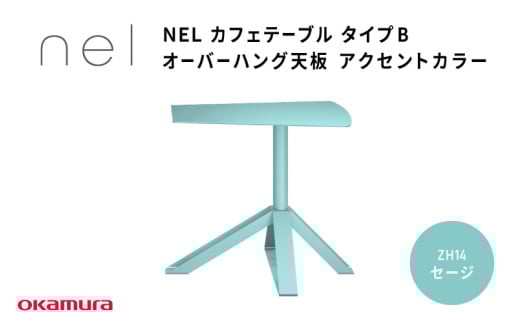 ＮＥＬ　カフェテーブル　タイプＢ　オーバーハング天板　アクセントカラーZH14(セージ)