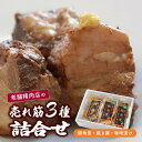 【ふるさと納税】【豚角煮・焼き豚・豚の味噌漬け】昭和15年創業 老舗精肉店の売れ筋3種詰合せ 山形県 上山市 0022-2402