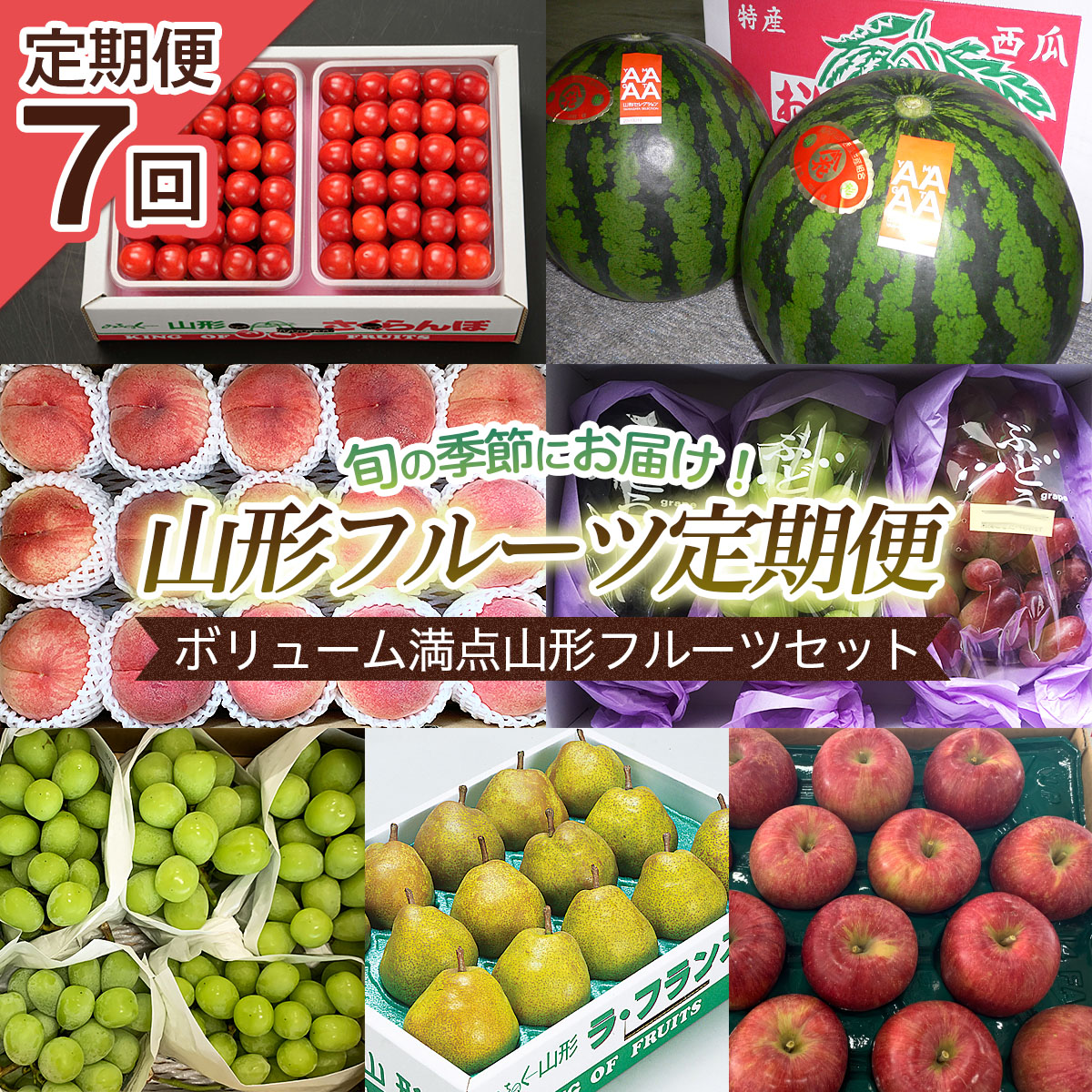 【定期便7回】ボリューム満点山形フルーツセット 【令和6