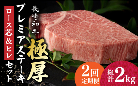 【2回定期便】 長崎和牛 極厚ステーキ 食べ比べ (ヒレ 約240g×2 / ロース芯 約260g×2)【深佐屋】 和牛ステーキ ヒレステーキ 和牛ステーキ ヒレ ロース 小値賀 [DBK007]