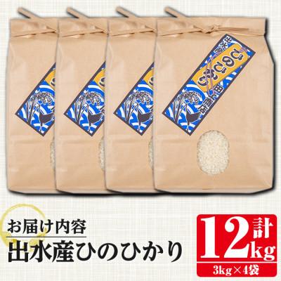 ふるさと納税 出水市 鹿児島県出水市産ひのひかり3kg×4袋 |  | 03