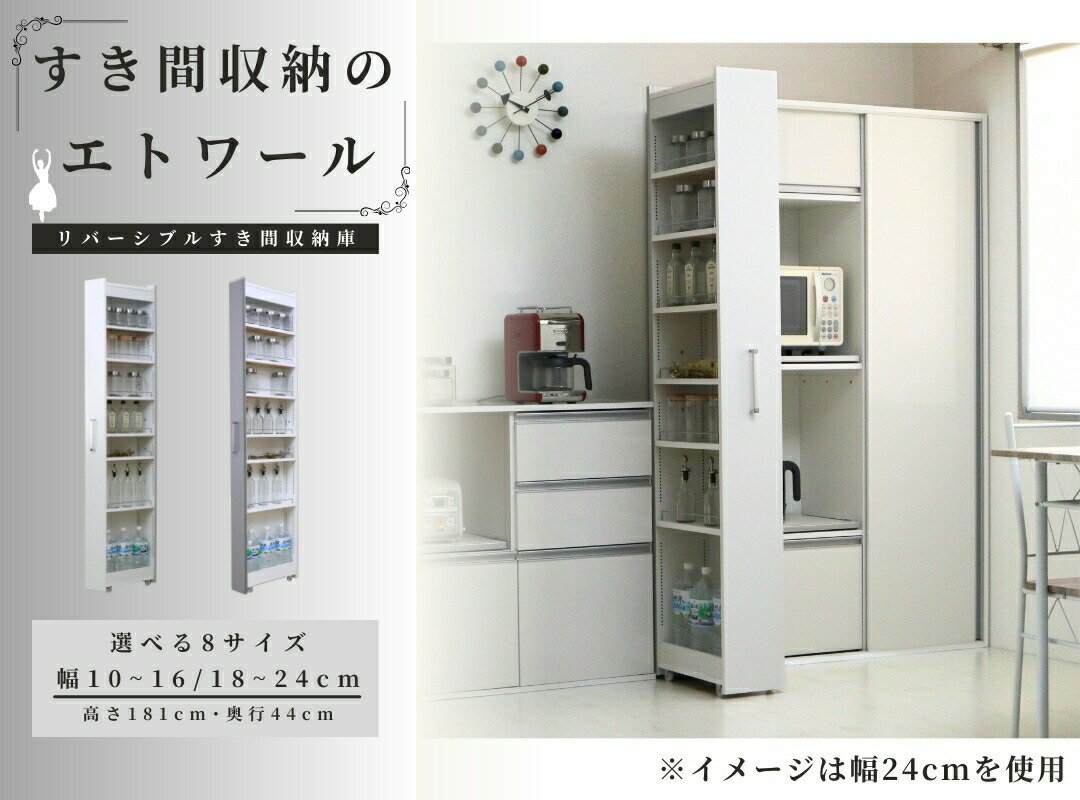 【ふるさと納税】 【選べるサイズ】 リバーシブルすき間ワゴン 幅10～24cm 高さ181cm 奥行き44cm 隙間収納 冷蔵庫横 ラック キャスター 洗面所 収納 隙間パントリー キッチン ストッカー デッドスペース 家具 リビングボード ランドリー サニタリーチェスト