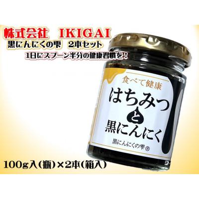 ふるさと納税 今治市 【IKIGAI】黒にんにくの雫 2本セット【V000090】