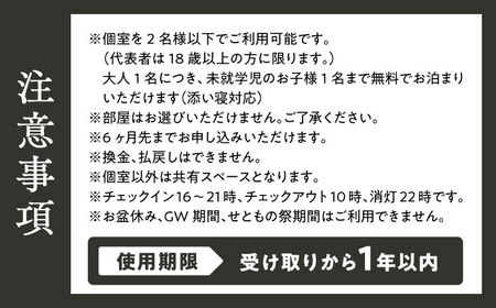 【築140年の古民家】 『ますきち』宿泊券 個室2名様 / 宿泊券 古民家 宿泊 チケット / 瀬戸市 / ますきち[BBAM003]