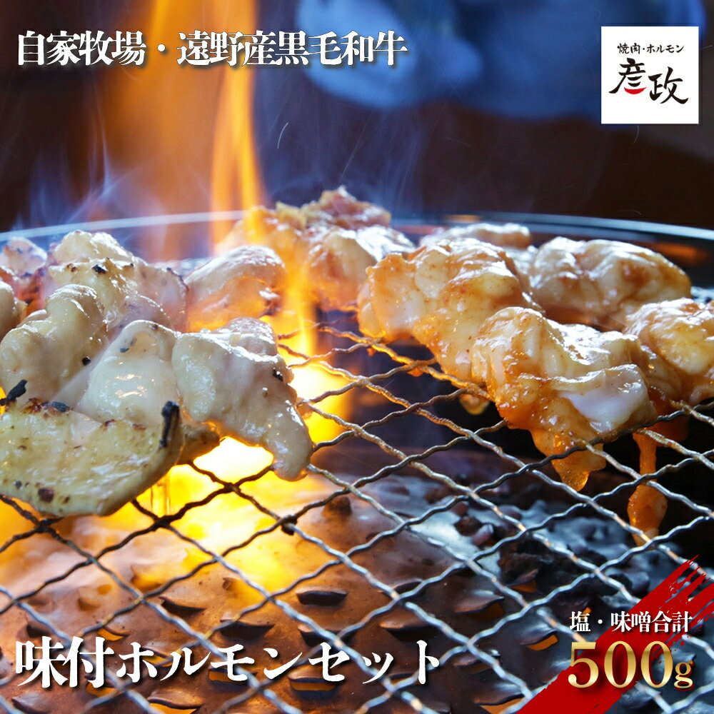 【ふるさと納税】 黒毛和牛 味付 ホルモン セット（塩250g・味噌250g） 冷凍 【 黒毛和牛 焼肉 ホルモン 彦政 】 切落し 高級肉 肉 ギフト お取り寄せ グルメ 和牛 高級 贈り物 贈答品 御祝 御礼 国産 岩手県 遠野市 牛肉 牧場 株式会社GC 送料無料