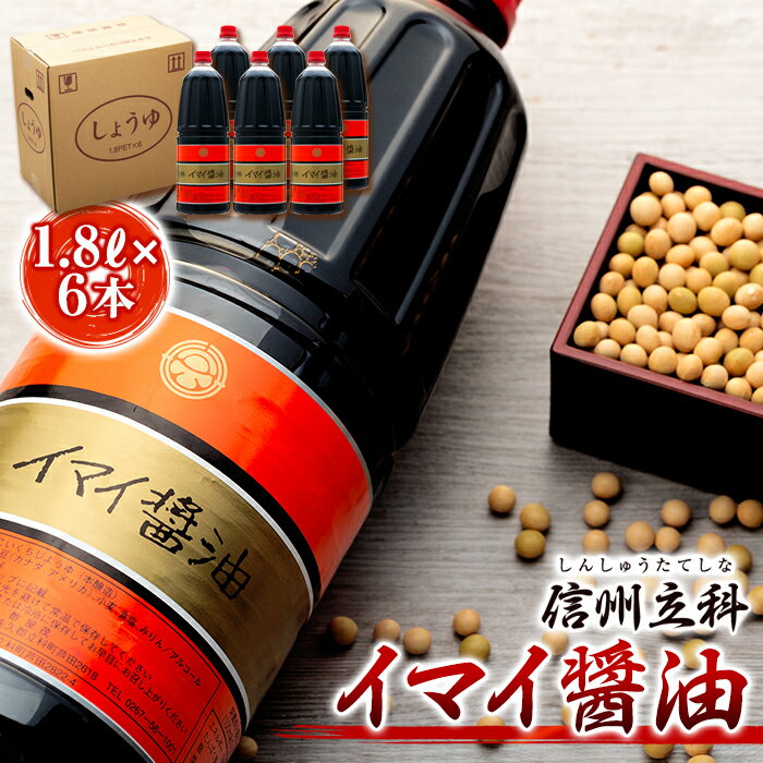 【ふるさと納税】イマイ醤油 (1.8L×6本) | しょうゆ 天然醸造 信州 蓼科 長野県 立科町 酢屋茂