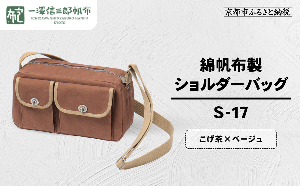 【一澤信三郎帆布】綿帆布製ショルダーバッグ S-17 こげ茶(ベージュ)｜京都 鞄 手づくり 人気ブランド おしゃれ [ 肩掛けかばん 一つひとつ手作り シンプル 丈夫で長持ち 人気 おすすめ ギフト プレゼント お取り寄せ 通販 送料無料 ふるさと納税 ]