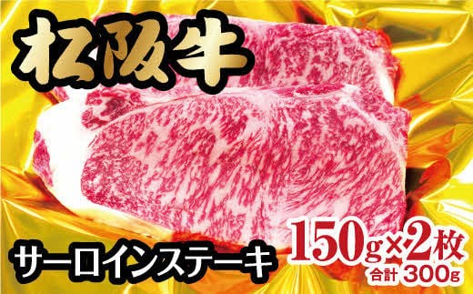 松阪牛 サーロインステーキ 300g 約150g×2枚  ( 牛肉 ブランド牛 高級 和牛 国産牛 松阪牛 松坂牛 ステーキ サーロイン サーロインステーキ 牛肉 霜降り 松阪牛 霜降り牛肉 ステーキ