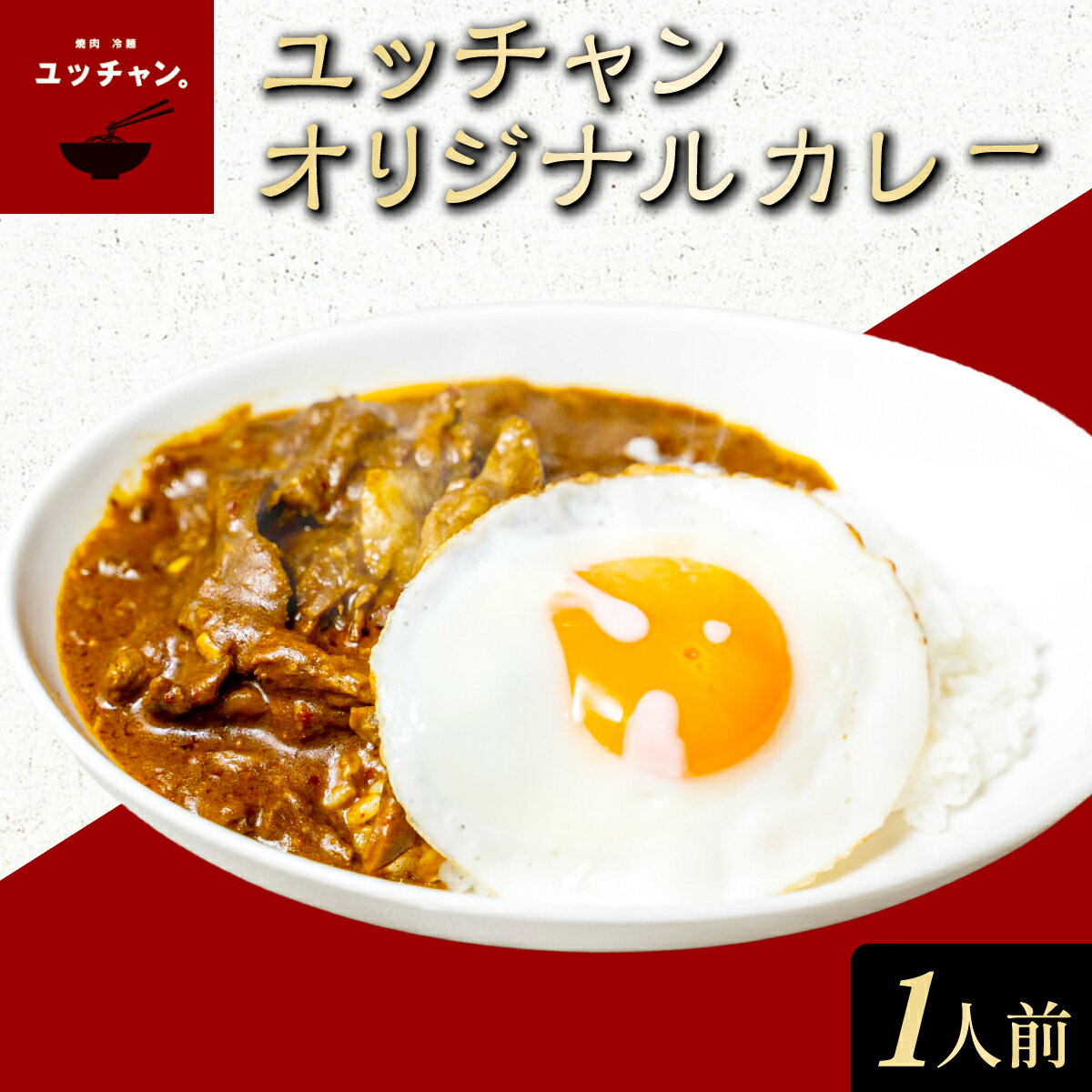 【ふるさと納税】ユッチャンオリジナルカレー（1人前）【ふるさと納税 人気 おすすめ ランキング カレー ビーフカレー 牛 牛肉 中辛 〆 シメ 常備 ユッチャン タルソン 京都 福知山 送料無料 】FCEO003