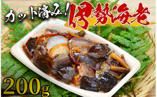 【漁協直送！】カット伊勢海老　【 伊勢海老 いせえび えび エビ 海老  冷凍 手軽 人気 漁協 産地直送 伊豆 旨い カット済み 時短 】　<AM-1>