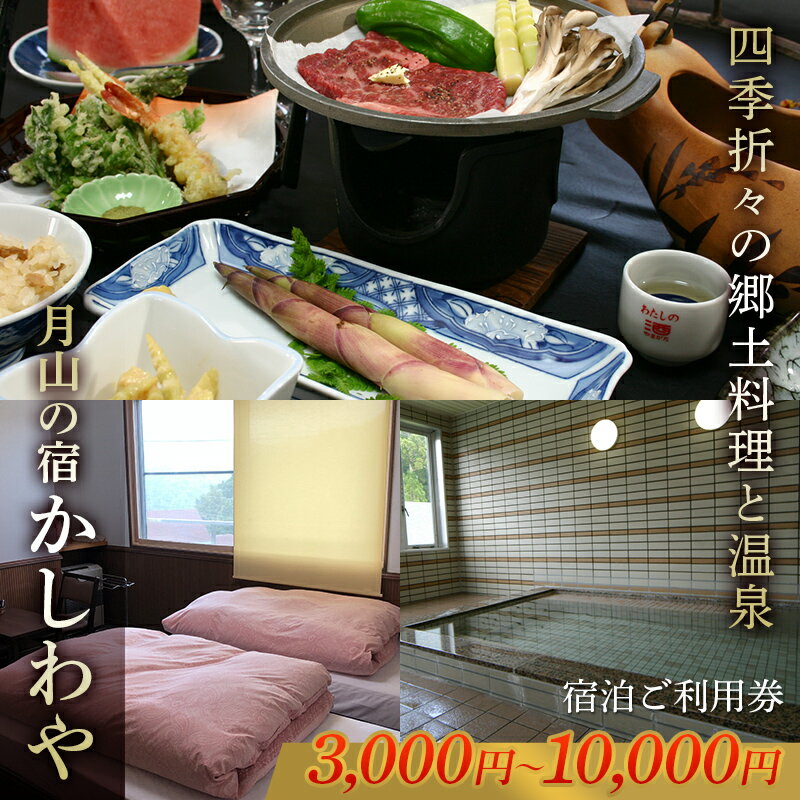 【ふるさと納税】 山形県 西川町 月山志津 温泉 旅館 かしわや 宿泊ご利用券 3,000円～10,000円 FYN9-654var