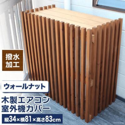 ふるさと納税 日向市 木製エアコン室外機カバー　ウォールナットブラウン