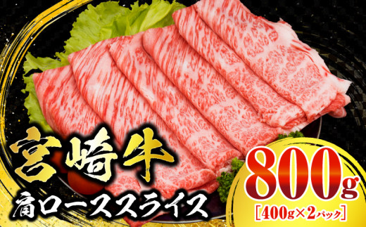 数量限定 宮崎牛 肩ロース スライス 800g 肉質等級4等級以上 牛肉 黒毛和牛 国産 食品 おかず 最高級 ブランド牛 すき焼き しゃぶしゃぶ 肉じゃが 人気 おすすめ 高級 お祝い 記念日 贈り物 お取り寄せ ミヤチク 宮崎県 日南市 送料無料_CB103-25