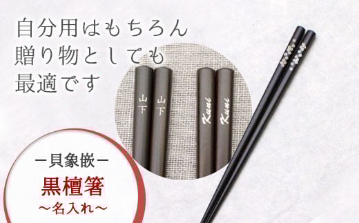 唯一無二のデザイン ・【貝象嵌】黒檀箸 名入れ【紅葉】