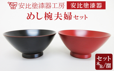 【安比塗漆器】 めし椀夫婦セット ／ 漆器 漆塗り 安比塗 ペア お椀 お茶碗 茶碗 めし椀 飯椀 ご飯茶碗 食器 和食器 木製 器 うつわ 漆塗 漆 うるし 伝統工芸品 工芸品 伝統工芸 贈り物 誕生日 プレゼント ギフト お土産 シンプル 岩手県 八幡平市
