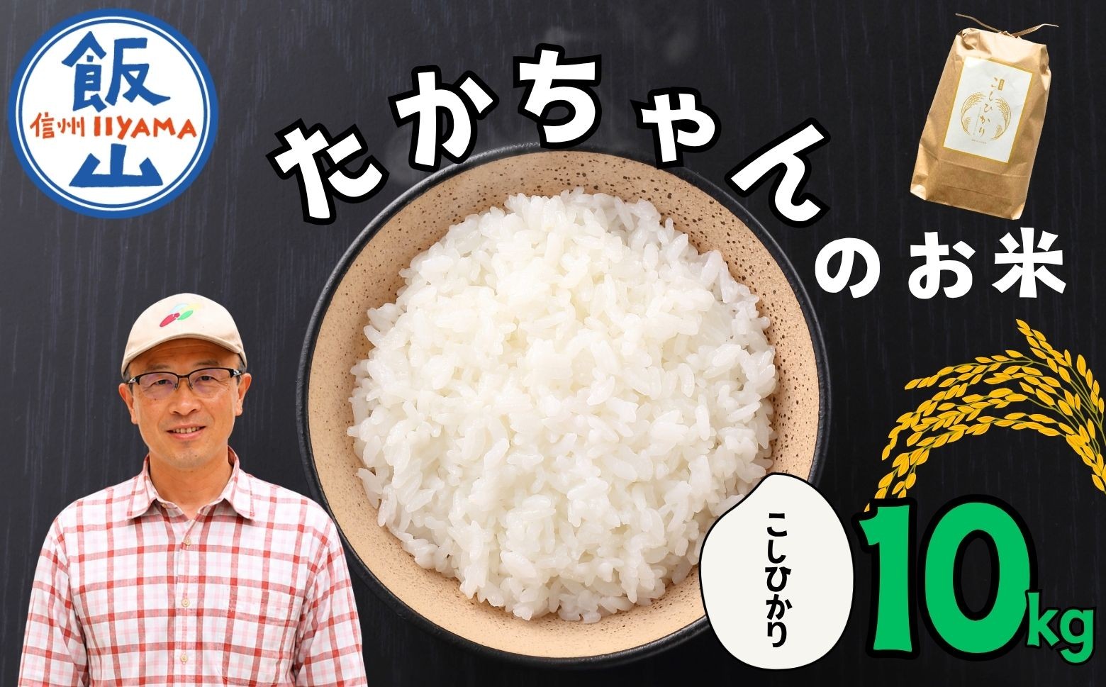 
                  【令和8年 新米予約】　たかちゃんのお米（コシヒカリ） 10kg（10kg×1袋） 《出荷：2026年10月〜》サイクルファーム ｜長野県 飯山市 信州 こしひかり 木島 コメ ごはん おいしい オススメ（Cw-002）
                