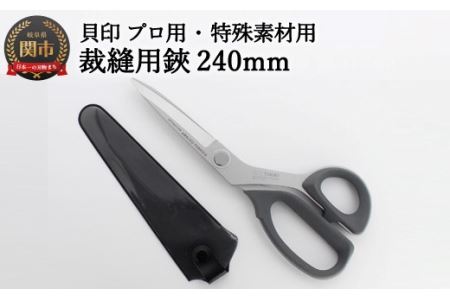 【圧倒的切れ味・特殊素材用】プロ用 高級裁縫用鋏240mm アラミド用 貝印 7240AS 洋裁はさみ ラシャ切り