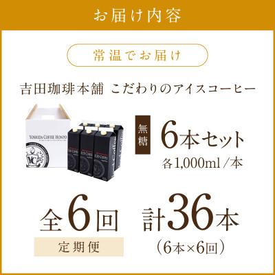 ふるさと納税 泉南市 【毎月定期便】【吉田珈琲本舗】こだわりのアイスコーヒー無糖 1,000ml×6本全6回 |  | 01