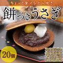 【ふるさと納税】餅つきうさぎ (計20個) どら焼き スイーツ スウィーツ 菓子 焼き菓子 和菓子 おやつ セット 個装 大分県 佐伯市【ER020】【(株)古川製菓】