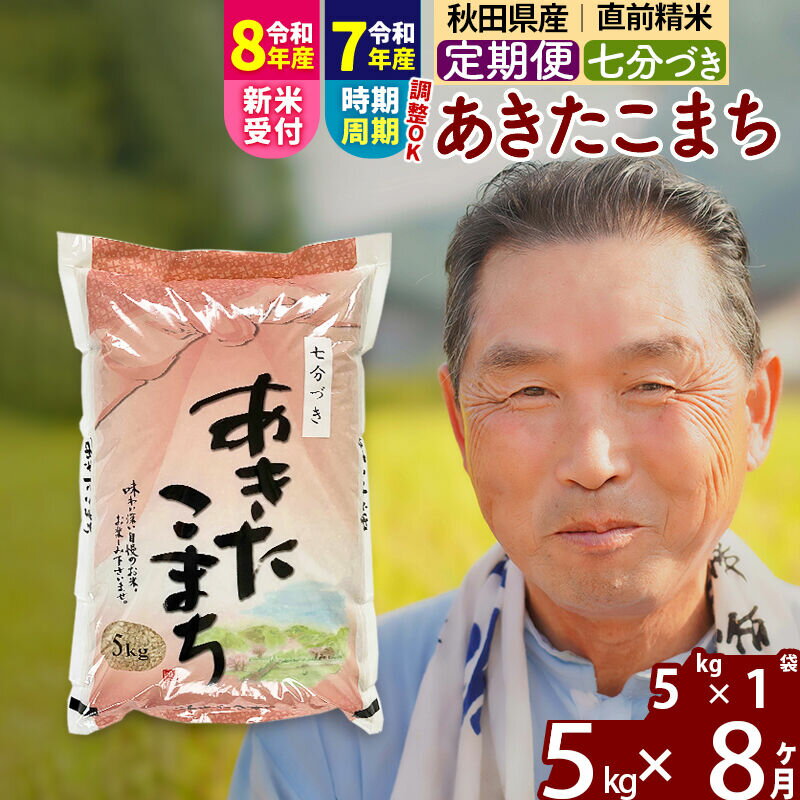 【ふるさと納税】令和7年産／R8産新米予約《定期便8ヶ月》秋田県産 あきたこまち 5kg【7分づき】(5kg小分け袋) 2025年産 2026年産 令和8年産 お届け時期選べる お届け周期調整可能 隔月に調整OK お米 おおもり [おおもり 秋田 お米]