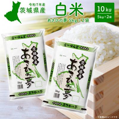 ふるさと納税 境町 【令和7年産/白米】茨城県産 あさひの夢10kg (5kg×2袋) 令和8年1月内発送